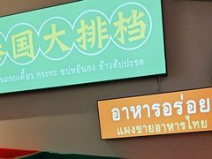 -清迈9号泰国大排档(富兴店)