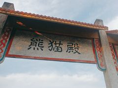 -杭州野生动物世界