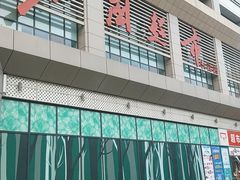 -北国超市(长江店)