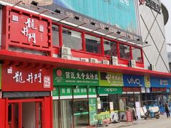-成都龍井門火锅(王家湾店)