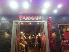 门面-四姐妹东北饺子(沙尾路店)