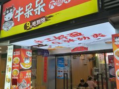门面-牛呆呆·大碗牛肉面(金山店)