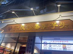 -普宁反沙番薯芋头