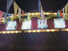 -和平菓局(王府井店)