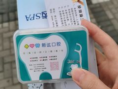 -新达口腔(华东理工大学店)