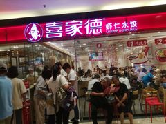 -喜家德虾仁水饺(青岛永旺东部店)