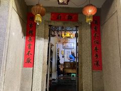 门面-郑厨私房菜