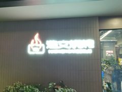 -浩文烧烤