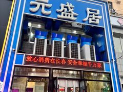 -元盛居(生态大街店)