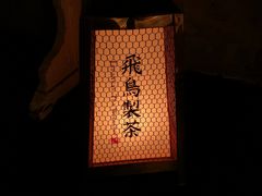 -飛鳥製茶