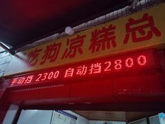 -好吃狗凉糕总店