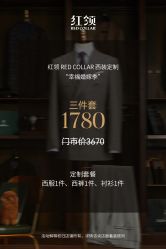 -红领RED COLLAR西装定制体验中心