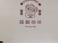 -福驎咖啡FURNING CAFE(固戍华丰店)