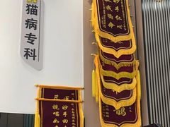 -半岛宠物医院24小时(科华中路店)