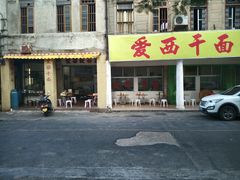 门面-非遗·爱西干面(小公园总店)