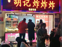 门面-胡仁根胡记炸炸炸