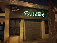 -天津水晶宫饭店