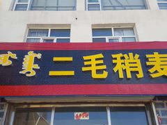 门面-二毛稍麦