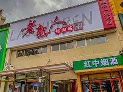 -老熟人烤肉城(马家堡店)