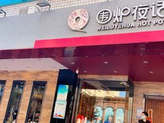 门面-围炉夜话·潮汕卤水火锅(榕江店)