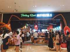 -三只松鼠(正弘城店)