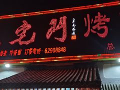 -老宅门(永泰店)