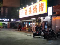 门面-云晓光头烧烤吧(川沙绿地店)