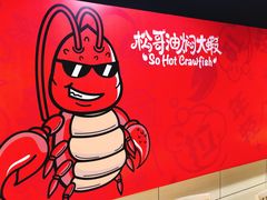 -松哥油焖大虾·外卖(西乡店)
