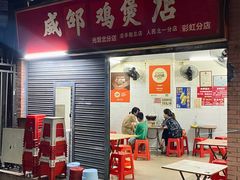 门面-威邵鸡煲(西华路总店)