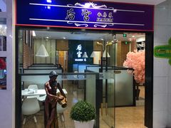 门面-后宫私房菜(汇客美食娱乐广场店)