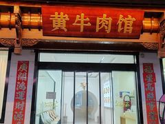 -黄牛肉馆·皖南土菜