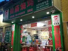 门面-顺徕德仙庙烧鸡(荔湾总店)