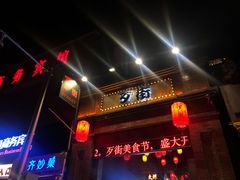 -歹街(金成店)