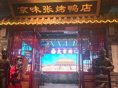 -京味张·北京烤鸭(天河南二路店)