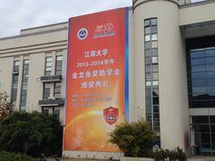 -江南大学(蠡湖校区)
