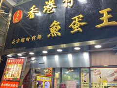 -章记香港仔鱼蛋王(西洋菜街店)