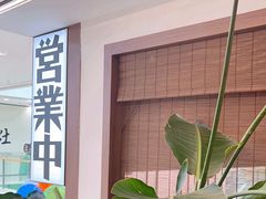 -沼津港精致料理·寿喜烧·烧鸟(青浦宝龙广场日料榜单店)