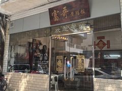 -富哥食店