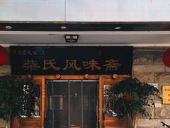 -柴氏风味斋(甘家口店)