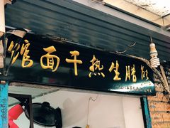 门面-熊腊生热干面馆(宝丰店)