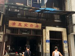 门面-清泉食杂店