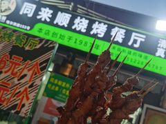 -同来顺烧烤餐厅(哈尔滨道店)
