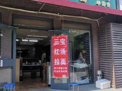 门面-安缘斋涮肉