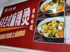 -刘文祥麻辣烫(未来科技城店)