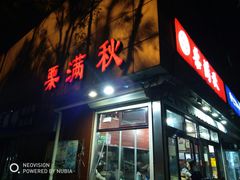 门面-栗满秋(燕丰西坝河店)