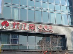 -炊江南·上海菜(国展华漕店)