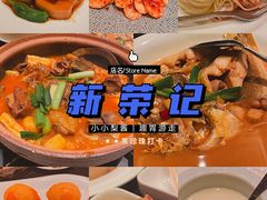 -新荣记(椒江店)