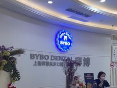 -泰康拜博口腔(世博园乐尔店)