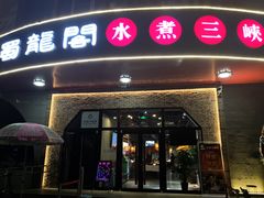 门面-雲蜀龙阁·金牌水煮鱼(方庄店)