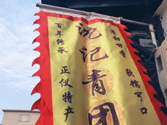 -沈记青团